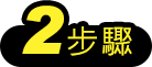 機車定檢2步驟