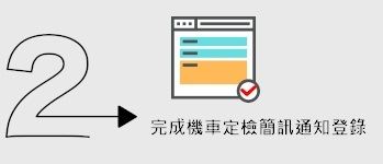 2.完成機車定檢登入